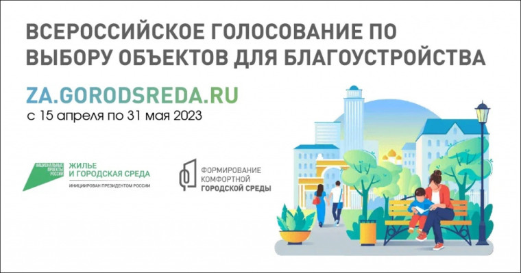 ВСЕРОССИЙСКОЕ ГОЛОСОВАНИЕ ПО ВЫБОРУ ОБЪЕКТОВ БЛАГОУСТРОЙСТВА. ВСЕРОССИЙСКОЕ ГОЛОСОВАНИЕ ПО ВЫБОРУ ОБЪЕКТОВ БЛАГОУСТРОЙСТВА.