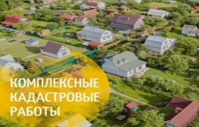 О ВОЗМОЖНОСТИ ПРОВЕДЕНИЯ КОМПЛЕКСНЫХ КАДАСТРОВЫХ РАБОТ ПРЕДСТАВИТЕЛЯМИ КОЛЛЕКТИВНЫХ СООБЩЕСТВ (СНТ, ОНТ, ГСК И ДРУГИХ) ЗА СЧЕТ ВНЕБЮДЖЕТНЫХ СРЕДСТВ. О ВОЗМОЖНОСТИ ПРОВЕДЕНИЯ КОМПЛЕКСНЫХ КАДАСТРОВЫХ РАБОТ ПРЕДСТАВИТЕЛЯМИ КОЛЛЕКТИВНЫХ СООБЩЕСТВ (СНТ, ОНТ, ГСК И ДРУГИХ) ЗА СЧЕТ ВНЕБЮДЖЕТНЫХ СРЕДСТВ.