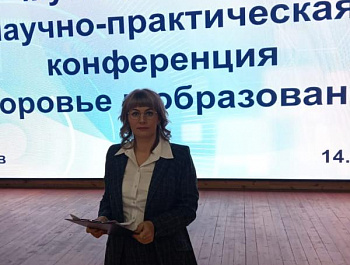 НАУЧНО-ПРАКТИЧЕСКАЯ КОНФЕРЕНЦИЯ «ЗДОРОВЬЕ И ОБРАЗОВАНИЕ». НАУЧНО-ПРАКТИЧЕСКАЯ КОНФЕРЕНЦИЯ «ЗДОРОВЬЕ И ОБРАЗОВАНИЕ».