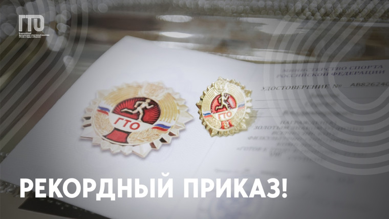 РЕКОРДНЫЙ ПРИКАЗ ГТО. РЕКОРДНЫЙ ПРИКАЗ ГТО.